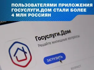 Более 4 млн россиян стали пользователями приложения «Госуслуги.Дом»